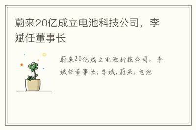 蔚來斥資20億成立電池科技公司，李斌掛帥推動新型膜材料制造